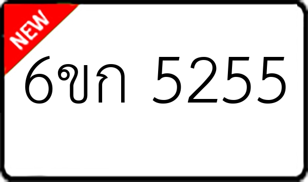 6ขก 5255